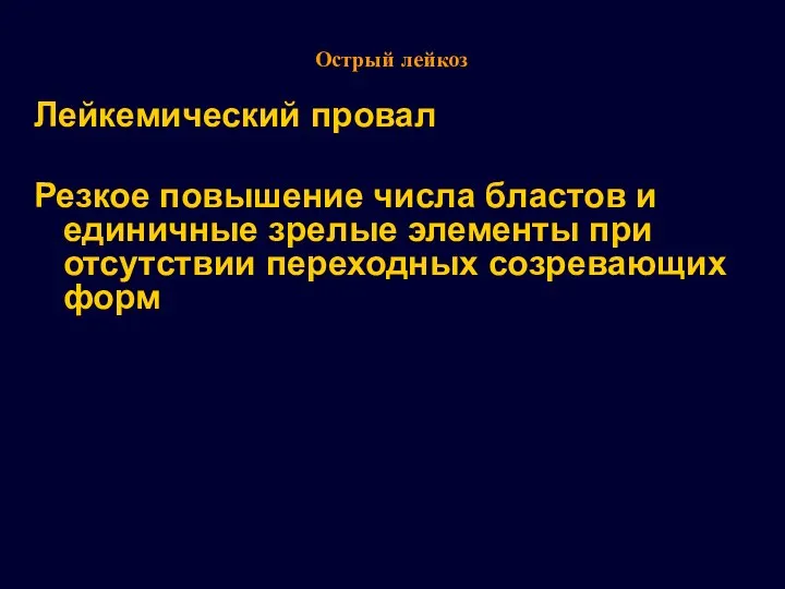 Острый лейкоз Лейкемический провал Резкое повышение числа бластов и единичные зрелые