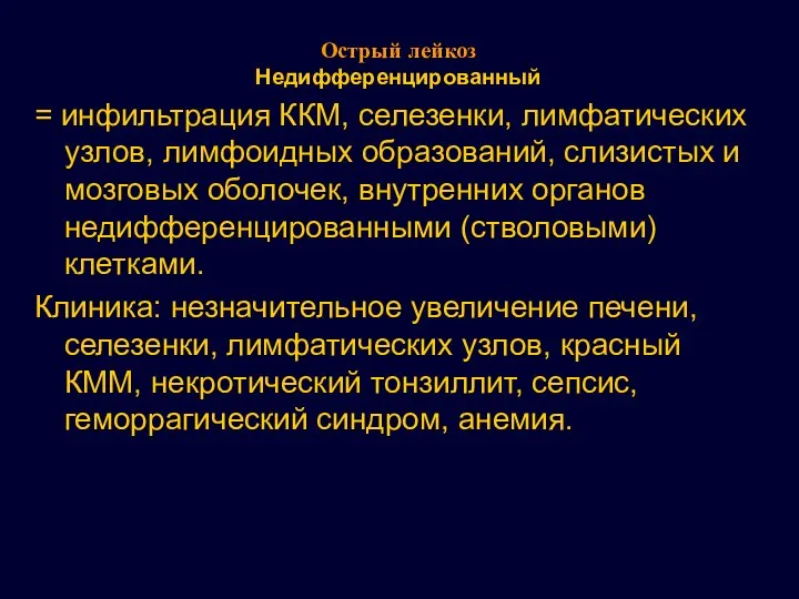 Острый лейкоз Недифференцированный = инфильтрация ККМ, селезенки, лимфатических узлов, лимфоидных образований,