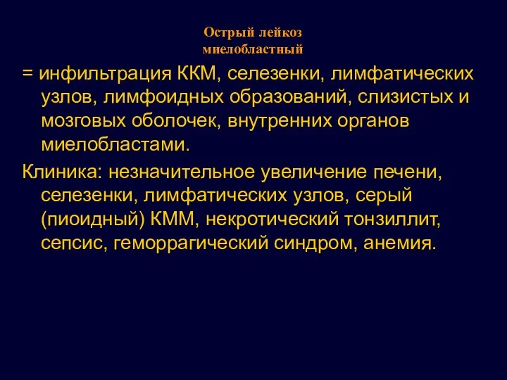 Острый лейкоз миелобластный = инфильтрация ККМ, селезенки, лимфатических узлов, лимфоидных образований,