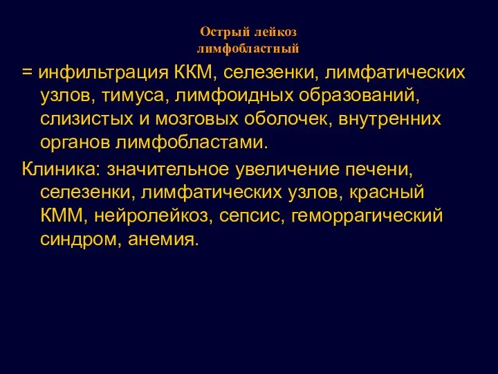 Острый лейкоз лимфобластный = инфильтрация ККМ, селезенки, лимфатических узлов, тимуса, лимфоидных