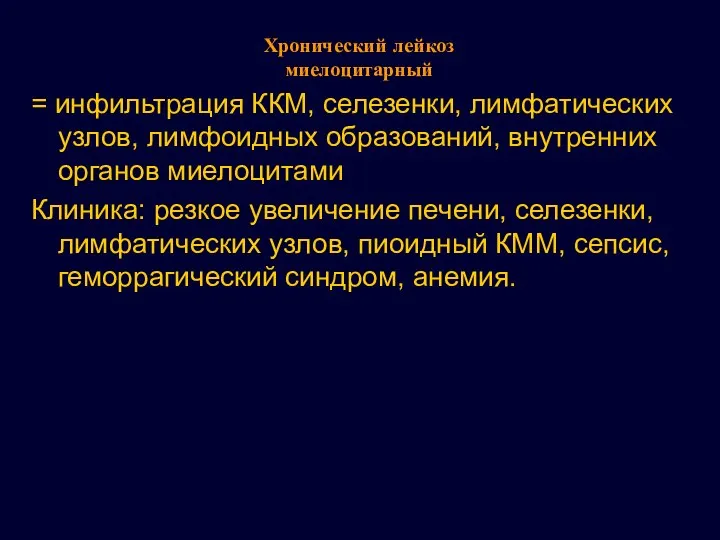 Хронический лейкоз миелоцитарный = инфильтрация ККМ, селезенки, лимфатических узлов, лимфоидных образований,