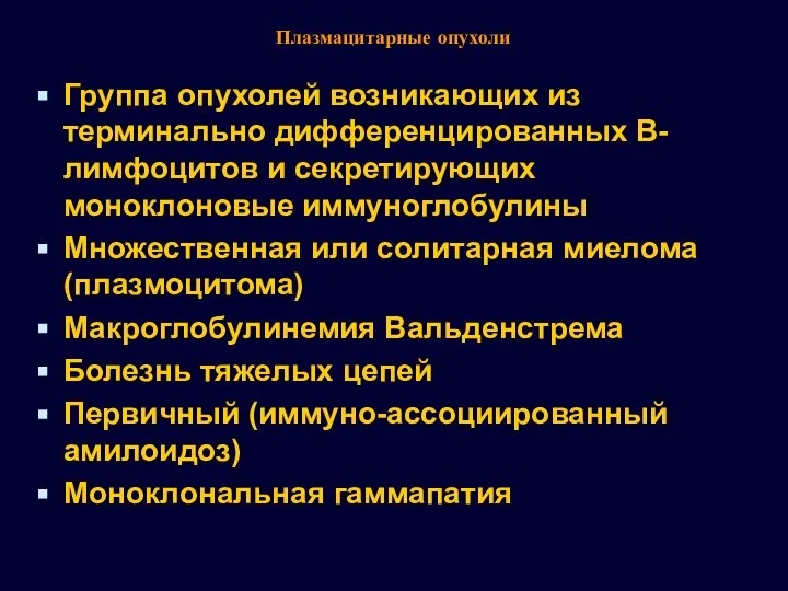 Плазмацитарные опухоли Группа опухолей возникающих из терминально дифференцированных В-лимфоцитов и секретирующих