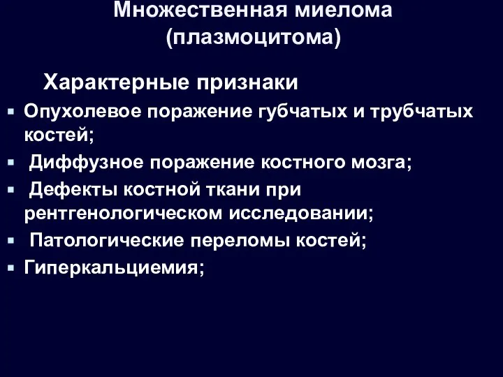 Множественная миелома (плазмоцитома) Характерные признаки Опухолевое поражение губчатых и трубчатых костей;