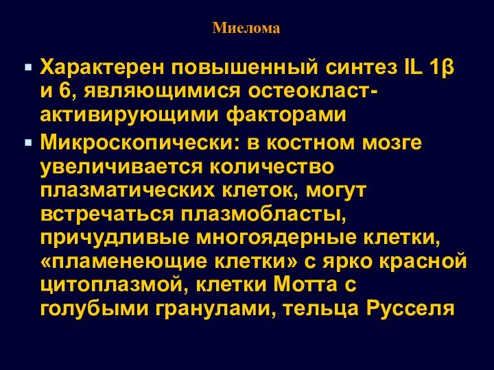 Миелома Характерен повышенный синтез IL 1β и 6, являющимися остеокласт-активирующими факторами