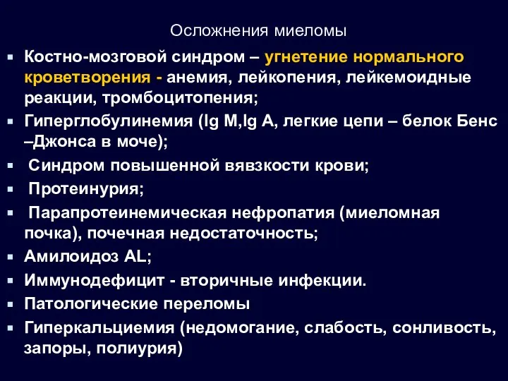 Осложнения миеломы Костно-мозговой синдром – угнетение нормального кроветворения - анемия, лейкопения,