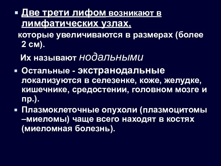 Две трети лифом возникают в лимфатических узлах, которые увеличиваются в размерах