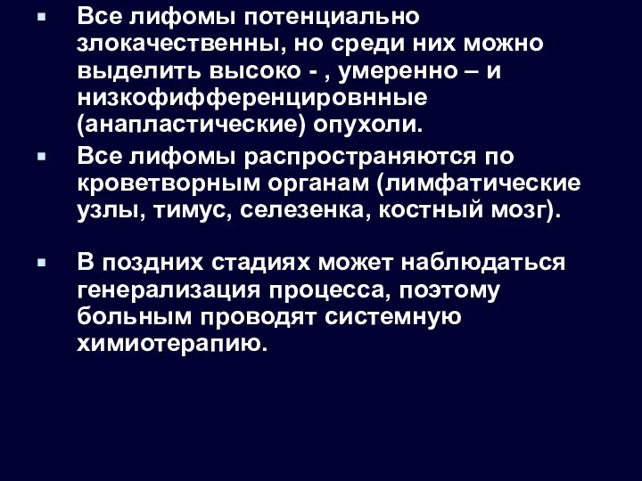 Все лифомы потенциально злокачественны, но среди них можно выделить высоко -