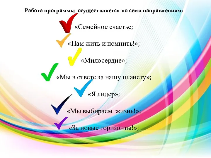 Работа программы осуществляется по семи направлениям: «Семейное счастье; «Нам жить и