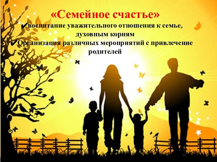 «Семейное счастье» воспитание уважительного отношения к семье, духовным корням Организация различных мероприятий с привлечение родителей