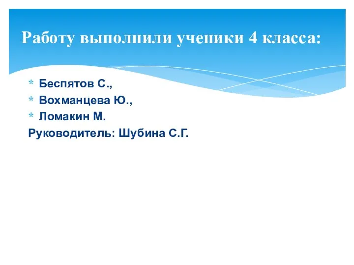 Беспятов С., Вохманцева Ю., Ломакин М. Руководитель: Шубина С.Г. Работу выполнили ученики 4 класса: