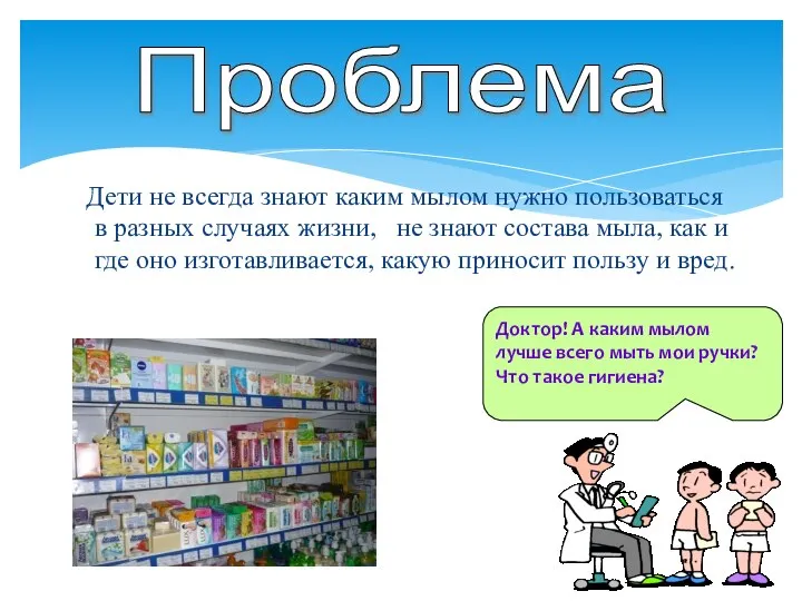 Дети не всегда знают каким мылом нужно пользоваться в разных случаях