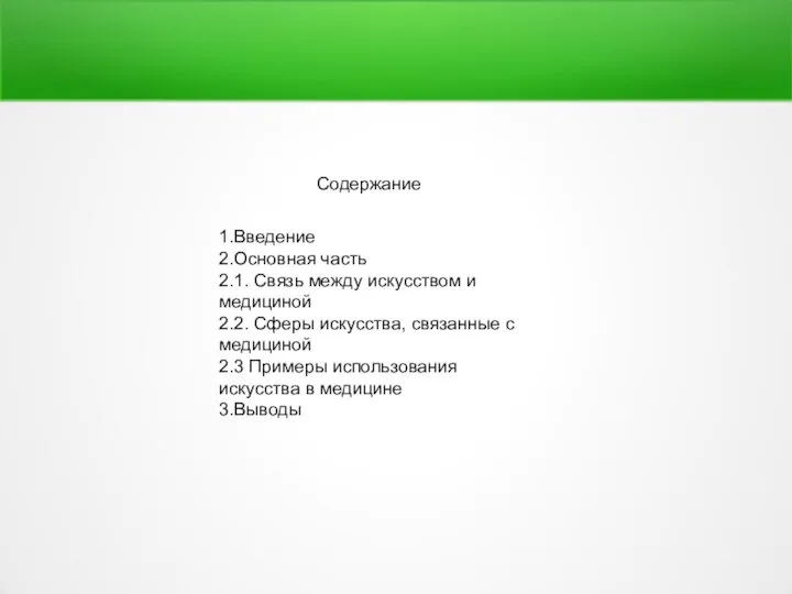 Содержание 1.Введение 2.Основная часть 2.1. Связь между искусством и медициной 2.2.