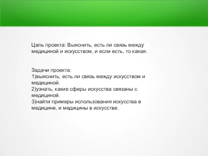 Цель проекта: Выяснить, есть ли связь между медициной и искусством, и