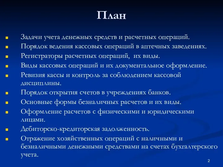 План Задачи учета денежных средств и расчетных операций. Порядок ведения кассовых