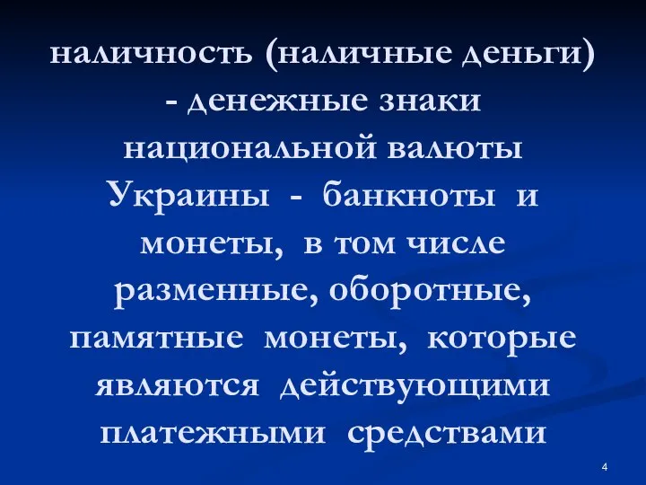 наличность (наличные деньги) - денежные знаки национальной валюты Украины - банкноты