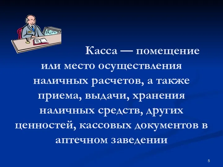 Касса — помещение или место осуществления наличных расчетов, а также приема,