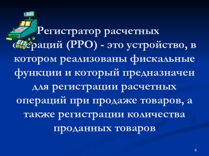 Регистратор расчетных операций (РРО) - это устройство, в котором реализованы фискальные