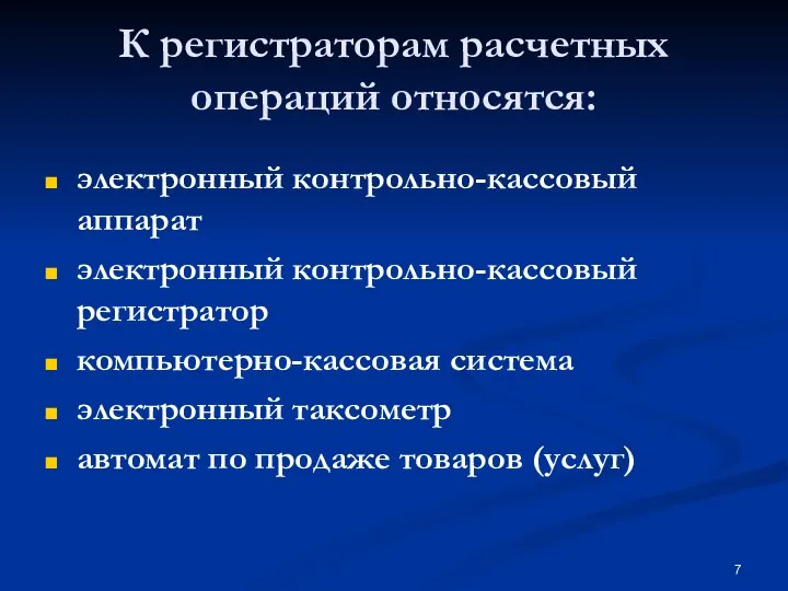 К регистраторам расчетных операций относятся: электронный контрольно-кассовый аппарат электронный контрольно-кассовый регистратор