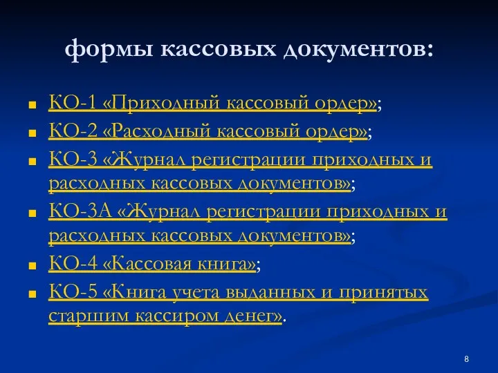 формы кассовых документов: КО-1 «Приходный кассовый ордер»; КО-2 «Расходный кассовый ордер»;