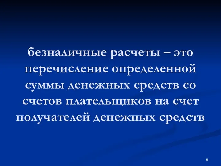 безналичные расчеты – это перечисление определенной суммы денежных средств со счетов