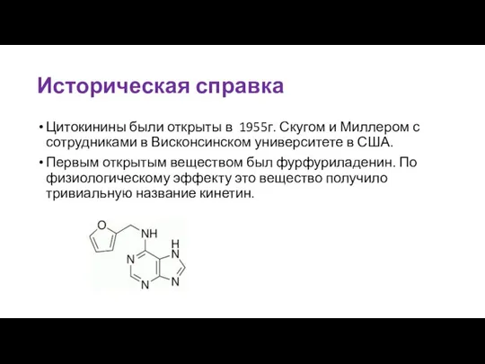 Историческая справка Цитокинины были открыты в 1955г. Скугом и Миллером с