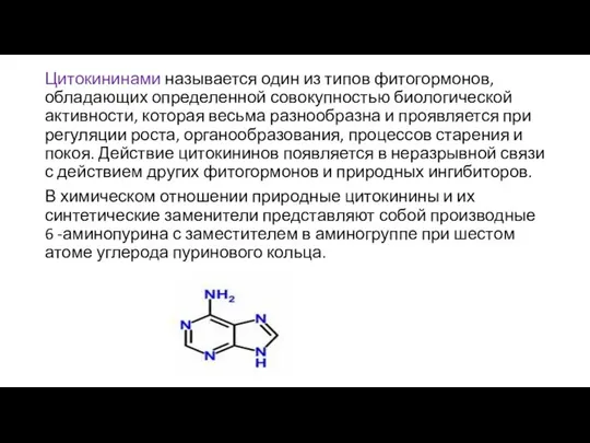 Цитокининами называется один из типов фитогормонов, обладающих определенной совокупностью биологической активности,