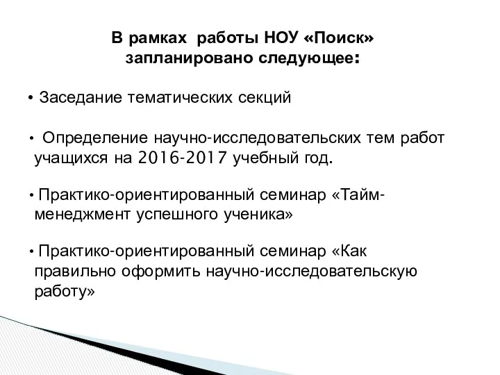 В рамках работы НОУ «Поиск» запланировано следующее: Заседание тематических секций Определение