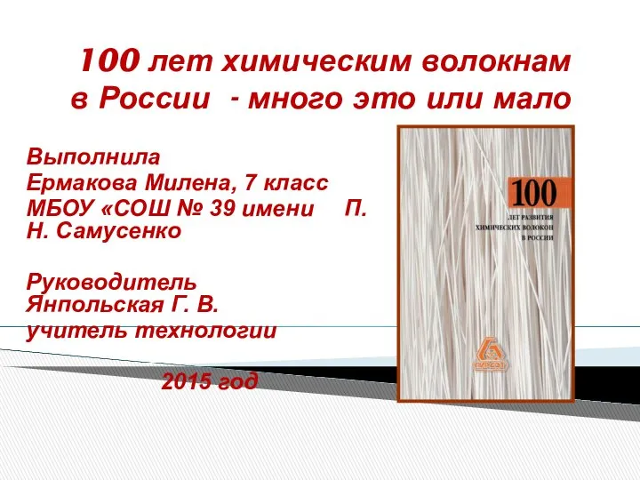 100 лет химическим волокнам в России - много это или мало