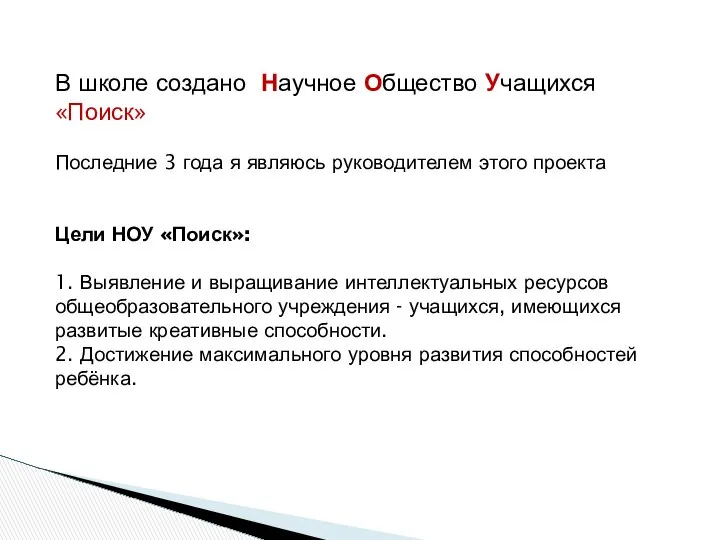 В школе создано Научное Общество Учащихся «Поиск» Последние 3 года я