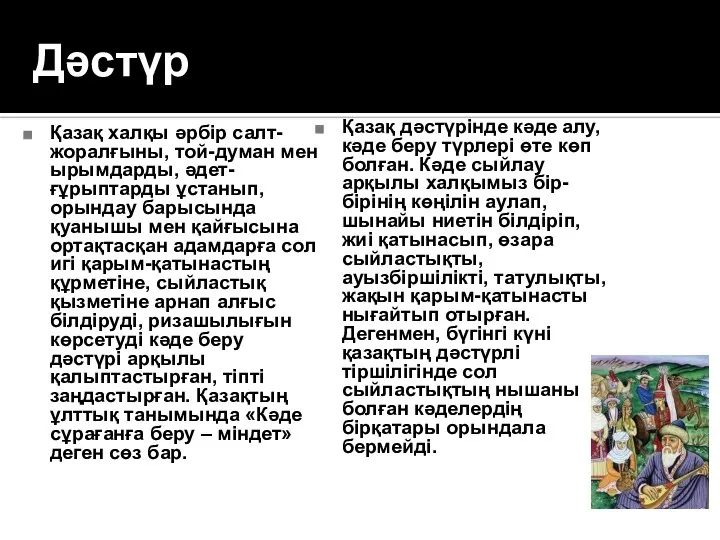 Дәстүр Қазақ халқы әрбір салт-жоралғыны, той-думан мен ырымдарды, әдет- ғұрыптарды ұстанып,