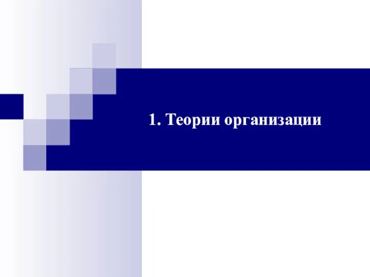 1. Теории организации