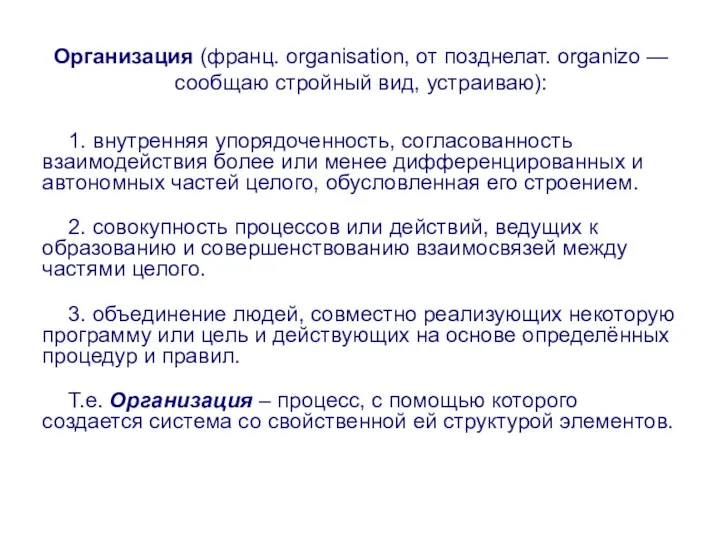 Организация (франц. organisation, от позднелат. organizo — сообщаю стройный вид, устраиваю):