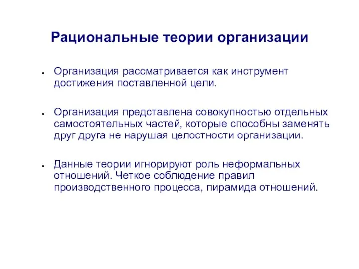 Рациональные теории организации Организация рассматривается как инструмент достижения поставленной цели. Организация