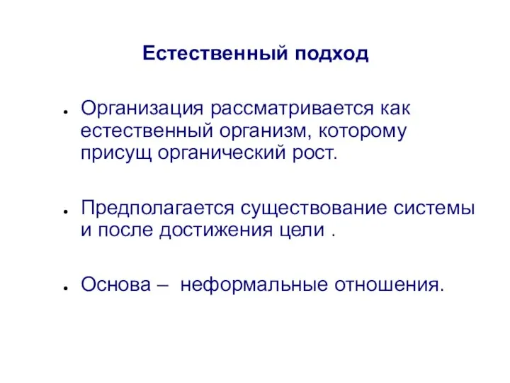 Естественный подход Организация рассматривается как естественный организм, которому присущ органический рост.