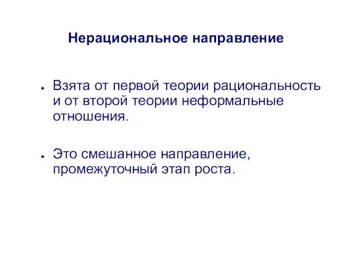 Нерациональное направление Взята от первой теории рациональность и от второй теории