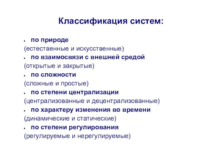 Классификация систем: по природе (естественные и искусственные) по взаимосвязи с внешней