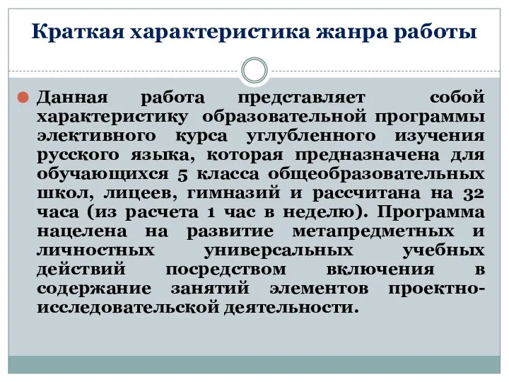 Краткая характеристика жанра работы Данная работа представляет собой характеристику образовательной программы