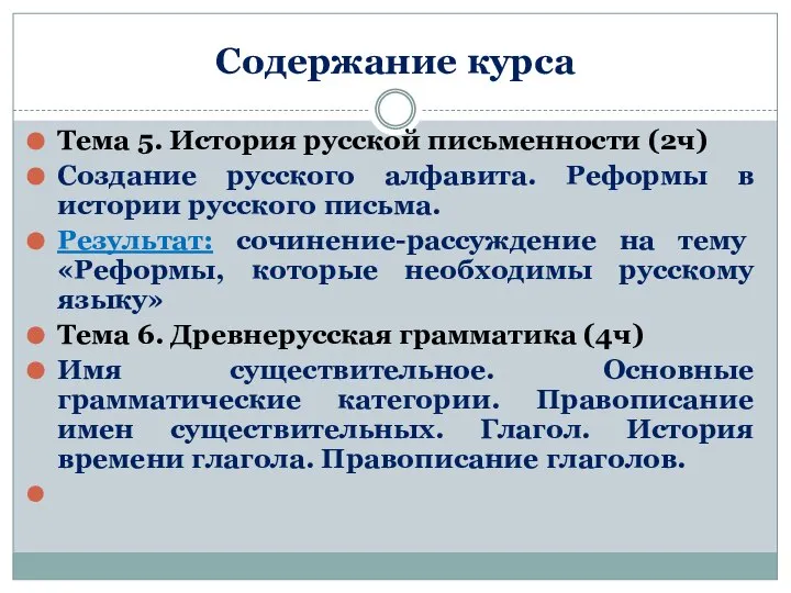 Содержание курса Тема 5. История русской письменности (2ч) Создание русского алфавита.