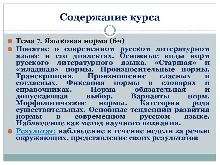 Содержание курса Тема 7. Языковая норма (6ч) Понятие о современном русском