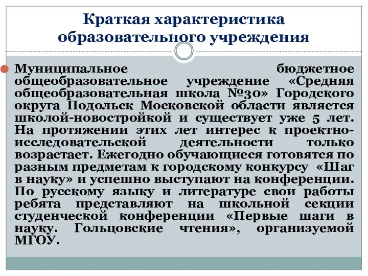 Краткая характеристика образовательного учреждения Муниципальное бюджетное общеобразовательное учреждение «Средняя общеобразовательная школа