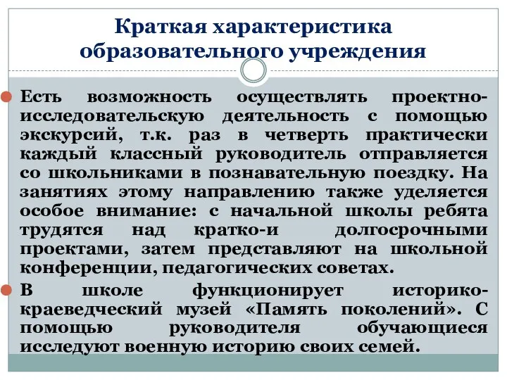 Краткая характеристика образовательного учреждения Есть возможность осуществлять проектно-исследовательскую деятельность с помощью