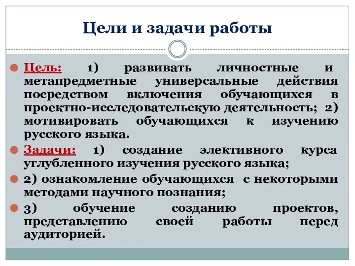 Цели и задачи работы Цель: 1) развивать личностные и метапредметные универсальные