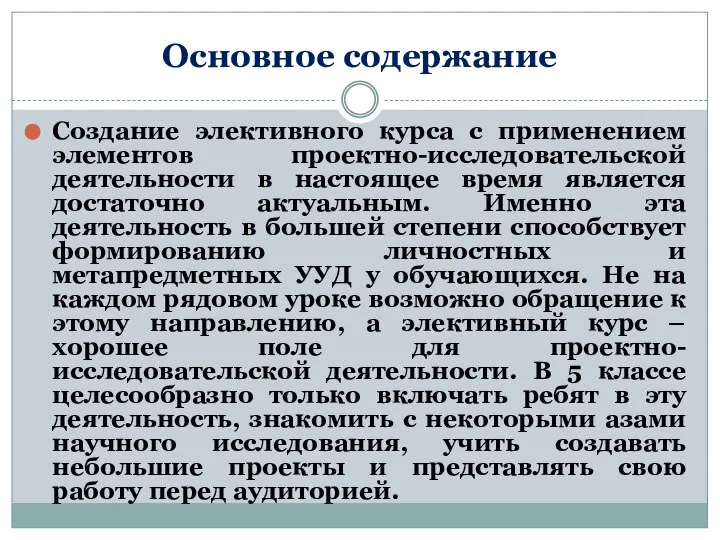 Основное содержание Создание элективного курса с применением элементов проектно-исследовательской деятельности в