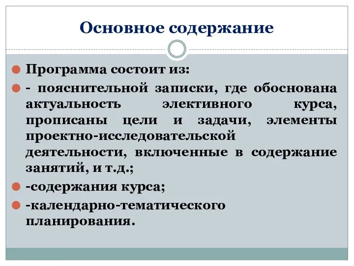 Основное содержание Программа состоит из: - пояснительной записки, где обоснована актуальность