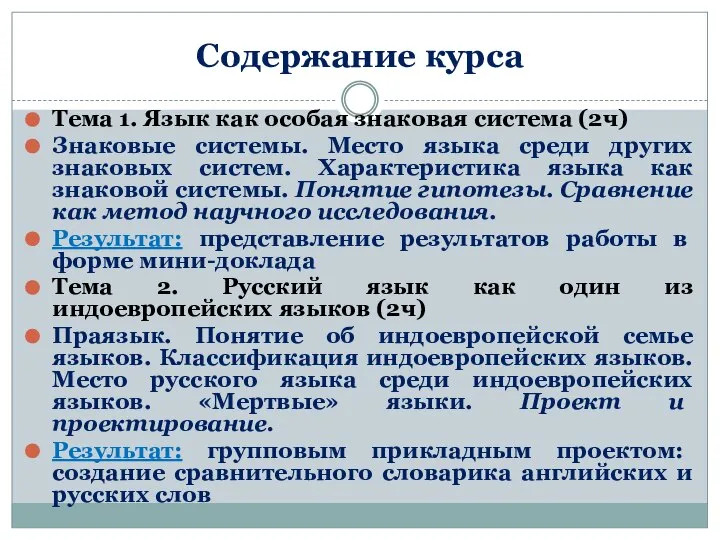 Содержание курса Тема 1. Язык как особая знаковая система (2ч) Знаковые