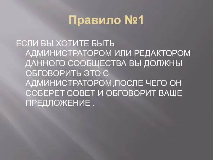 Правило №1 ЕСЛИ ВЫ ХОТИТЕ БЫТЬ АДМИНИСТРАТОРОМ ИЛИ РЕДАКТОРОМ ДАННОГО СООБЩЕСТВА