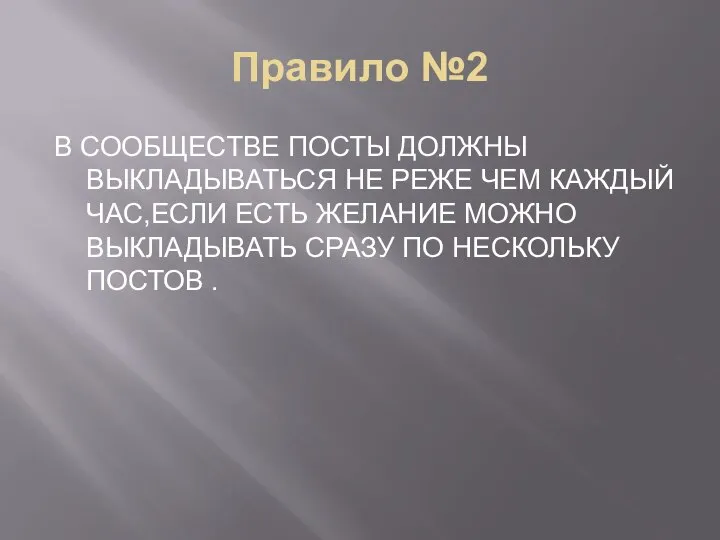 Правило №2 В СООБЩЕСТВЕ ПОСТЫ ДОЛЖНЫ ВЫКЛАДЫВАТЬСЯ НЕ РЕЖЕ ЧЕМ КАЖДЫЙ