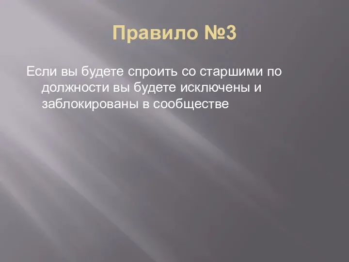 Правило №3 Если вы будете спроить со старшими по должности вы