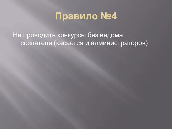 Правило №4 Не проводить конкурсы без ведома создателя.(касается и администраторов)