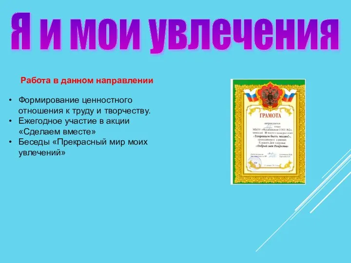 Я и мои увлечения Работа в данном направлении Формирование ценностного отношения